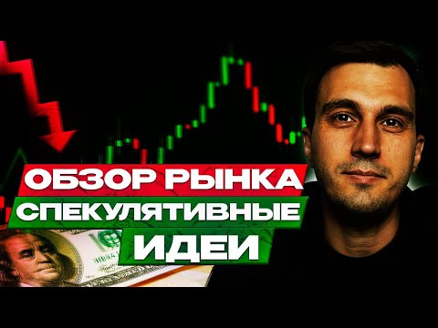 Видео: Обзор рынка. Спекулятивные идеи перед ФРС | #ОбзорРынкаБендак