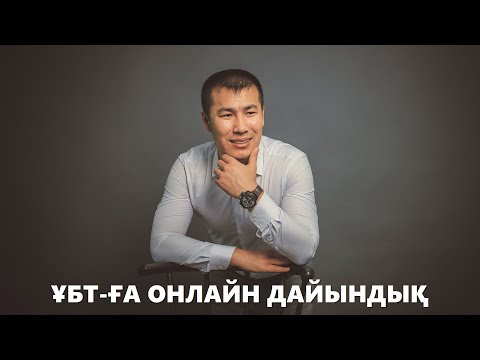 Видео: Математикалық сауаттылық. ЖАҢА ФОРМАТ.