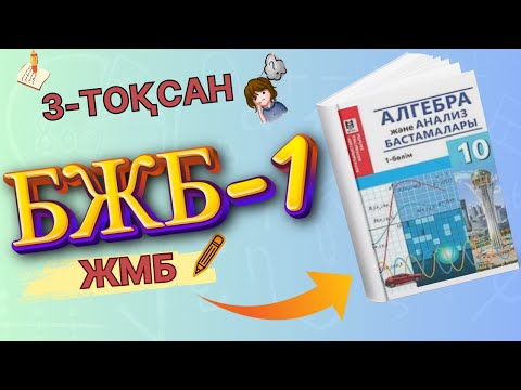 Видео: 10-сынып алгебра БЖБ-1 3-тоқсан ЖМБ