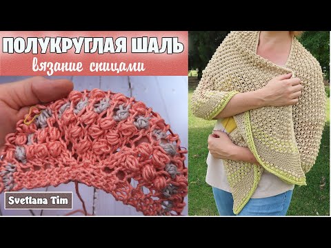 Видео: ВЯЗАНИЕ СПИЦАМИ ✨ Полукруглая шаль спицами "Шишечки". Так быстро я ещё не вязала!