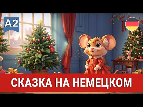 Видео: Сказка на немецком на слух А2 "Überraschung für Maus Emma"