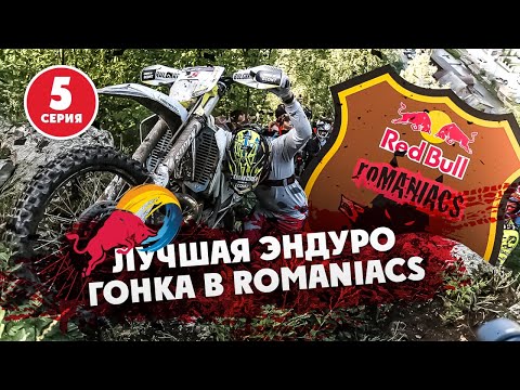 Видео: 5-я Серия  RED BULL ROMANIACS 2021