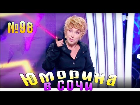 Видео: Юморина в Сочи - 98 | Yumorina v Sochi - 98