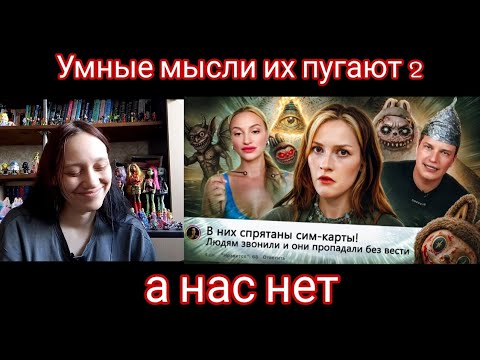 Видео: Реакция на УМНЫЕ МЫСЛИ ИХ ПУГАЮТ 2 | Реакция на Бридж