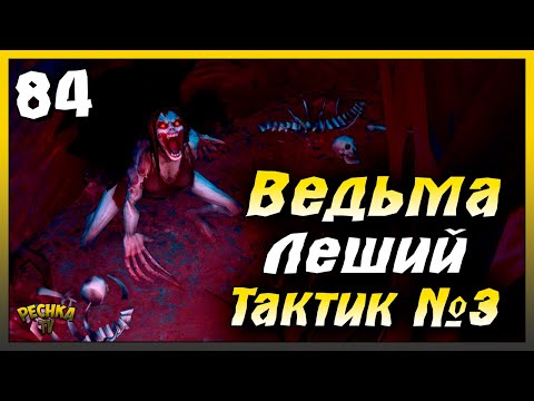 Видео: Боссы Ведьма и Леший | Новичок Ласт Дей #84 | Last Day on Earth: Survival