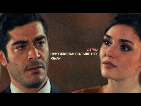 Видео: Leyla & Kenan| Притяженья больше нет 💔