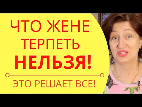Видео: Почему муж выносит мозг и что с этим делать: Золотое правило для жен
