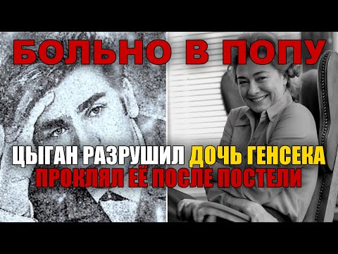 Видео: От дворца к нищете: как семья генсека потеряла власть и разрушилась