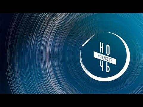 Видео: Ночь искусств в Музее народной культуры