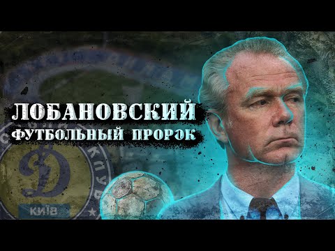 Видео: Валерий Лобановский: творец игры. Документальный фильм