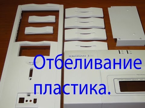 Видео: Отбеливание пластика  Восстанавливаем ABS пластик
