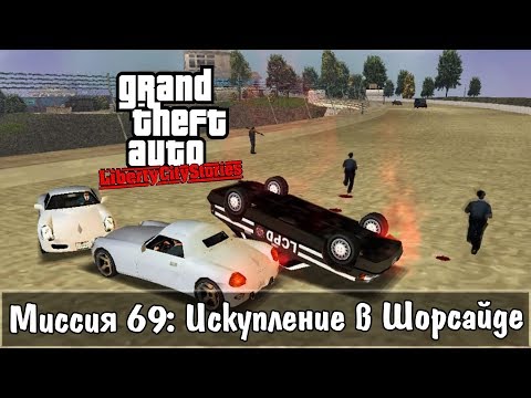 Видео: GTA: Liberty City Stories — Прохождение: Миссия 69 - Искупление в Шорсайде