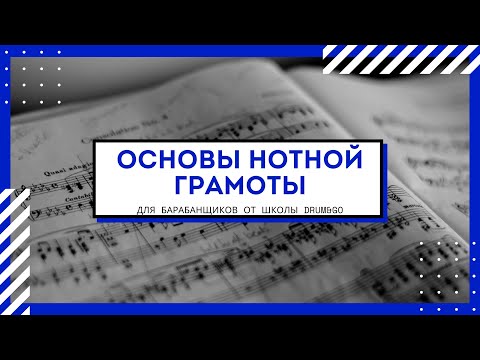 Видео: КАК ЧИТАТЬ БАРАБАННЫЕ НОТЫ? ВСЕ О ДЛИТЕЛЬНОСТЯХ НОТ