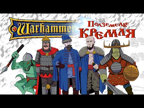 Видео: Warhammer Quest - Первые наброски нового Лора (Да, теперь тут Русы против Ящеров) | Часть 2