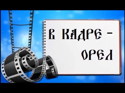 Видео: "В кадре - Орел"