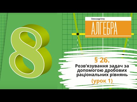 Видео: § 26. Розв’язування задач за допомогою дробових раціональних рівнянь (урок 1)