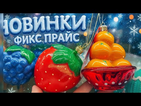 Видео: 🔥ФИКС ПРАЙС НОВИНКИ✅ХВАТАЮТ всЁ😻Fixprice😻