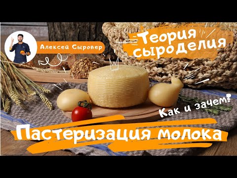 Видео: Пастеризация молока.  Как и зачем?