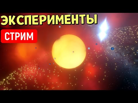 Видео: Эксперименты во Вселенной (часть 27) | Universe Sandbox | Стрим