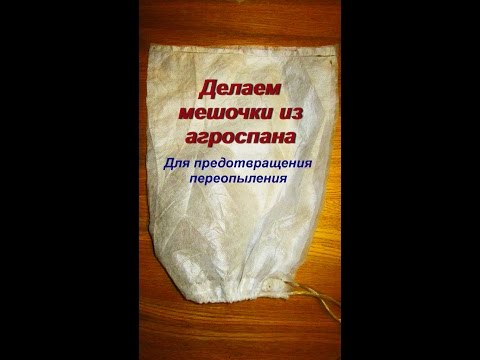 Видео: ДНЕВНИК ТАБАКОВОДА № 14 ( делаем мешочки из агроспана ) ТАБАК