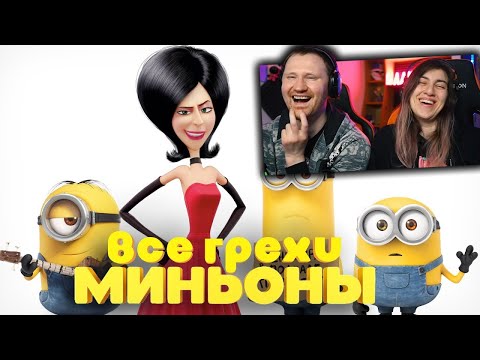 Видео: Все грехи и ляпы мультфильма "Миньоны" | РЕАКЦИЯ на Далбека (Dalbek)