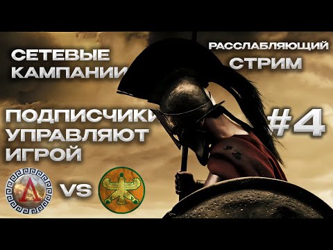 Видео: 🔴TOTAL WAR ROME 2:Атмосферная Онлайн Кампания Спарта vs Персия🔴Серия 4