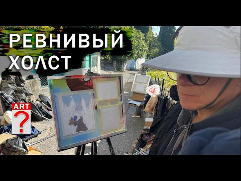 Видео: 716 Ревнивый холст