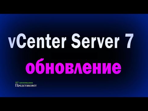 Видео: Обновление vCenter 7 / Upgrade vCenter 7 0