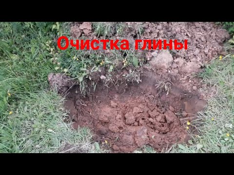 Видео: Очистка глины.