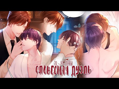 Видео: Озвучка яой манги  | Словесная дуэль - 21 - 40 главы  | ЕЩЕ НЕ КОНЕЦ