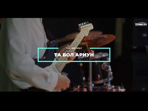 Видео: Та бол Ариун  (You are Holy) - "ЭЗЭНий Уул" нэгдсэн магтаалын баг