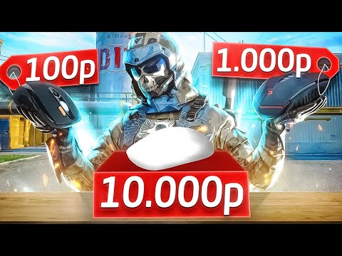Видео: КАК ЛЮДИ ИГРАЮТ НА ТАКИХ МЫШКАХ В WARFACE?