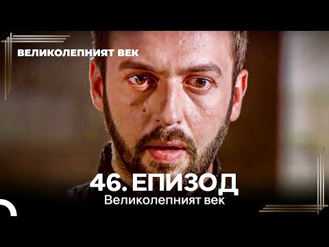 Видео: Великолепният век 46. Eпизод