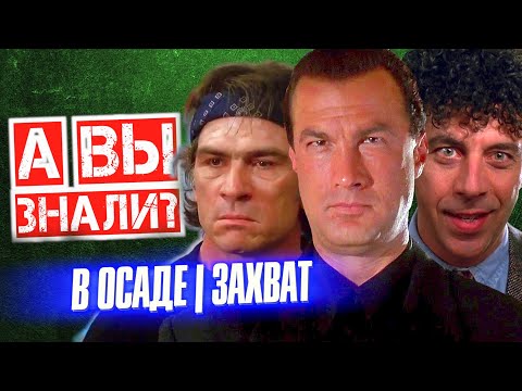 Видео: В ОСАДЕ и В ОСАДЕ 2 интересные факты о фильмах (ЗАХВАТ)