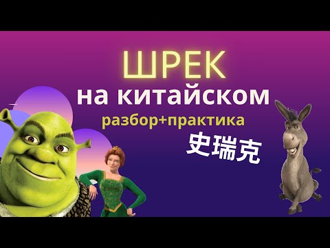 Видео: Шрек на китайском/Учим китайский по фильмам