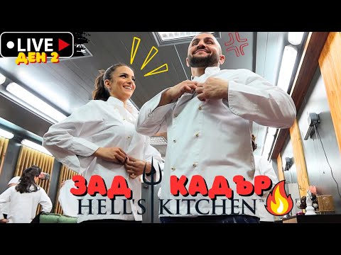 Видео: ЗАД КАДЪР в Hell's Kitchen при "Златните" | Ден 2