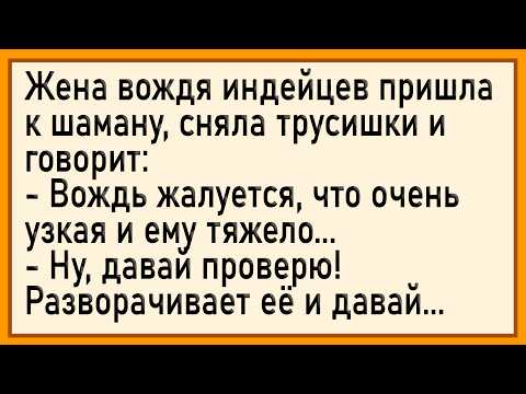 Видео: Как шаман жене вождя расширял! Сборник свежих анекдотов! Юмор!
