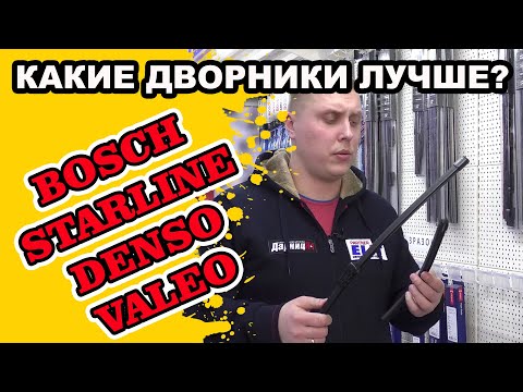 Видео: Какие дворники купить? Bosch, Starline, Denso, Valeo. Тест, обзор. Какие щетки выбрать?