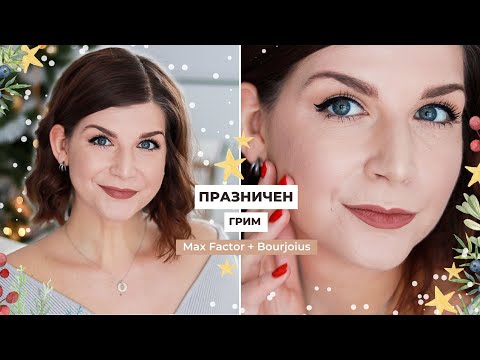 Видео: Празничен Грим с Max Factor + Ежедневен Грим с Bourjois