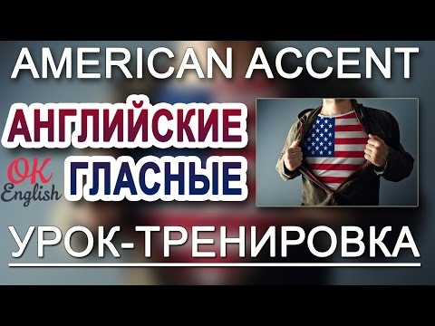 Видео: Английские гласные (American Accent, American Pronunciation): правила чтения английских гласных