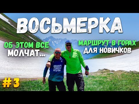 Видео: 8 маршрут Кавказского заповедника. Маршрут похода в горах для новичков. Часть 3. Важный нюанс.