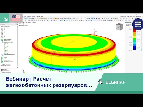 Видео: [EN] Вебинар | Расчет железобетонных резервуаров в программе RFEM 6