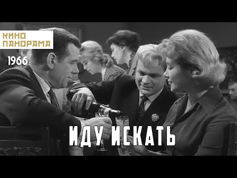 Видео: Иду искать (1966 год) драма