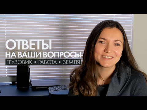 Видео: Что с землёй? Работа. Жильё. Грузовик. Как дела? Ответы на вопросы. Переезд в США.