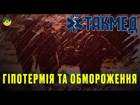 Видео: ТАКМЕД. Гіпотермія та обмороження. Випуск 11