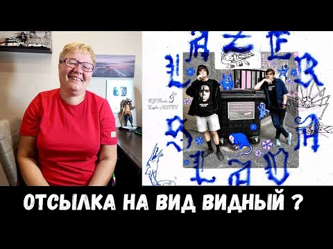 Видео: РЕАКЦИЯ МАМЫ НА [OG Buda, Слава КПСС – LAZER SLAVA; Эстетика Плага]