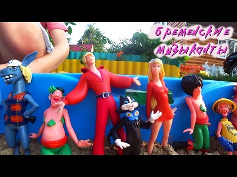 Видео: Игрушки БРЕМЕНСКИЕ МУЗЫКАНТЫ/Маленькая Вера играет с Toys Бременские музыканты.