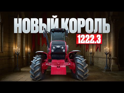 Видео: Новый король! Подробный обзор  трактора  Беларус 1222.3. Новинка от МТЗ