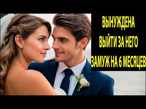 Видео: Она была вынуждена выйти замуж за самого опасного миллионера Майами — но всё изменилось навсегда.