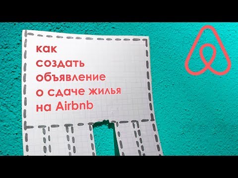 Видео: Как создать объявление и сдать квартиру через Airbnb? Регистрация в качестве хозяина жилья на Аирбнб